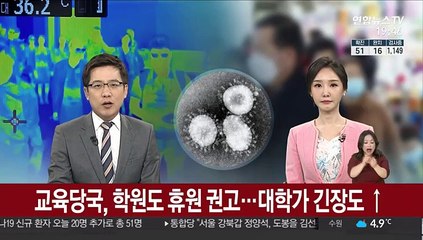 교육당국, 학원도 휴원 권고…대학가 긴장도 ↑