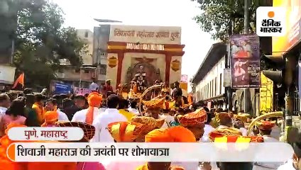 शिवाजी महाराज की जयंती पर शोभायात्रा