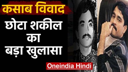 Chota shakeel का दावा-झूठ बोल रहे हैं Rakesh Maria, नहीं ली Ajmal Kasab की सुपारी। वनइंडिया हिंदी