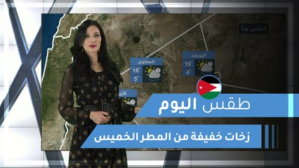 طقس العرب | طقس اليوم في الأردن | الخميس 2020/2/20
