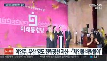 김무성 어깃장…이언주 부산 영도 전략공천 논란