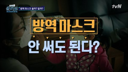 방역 마스크 안 써도 된다? [셀프 방역 팩트 체크]