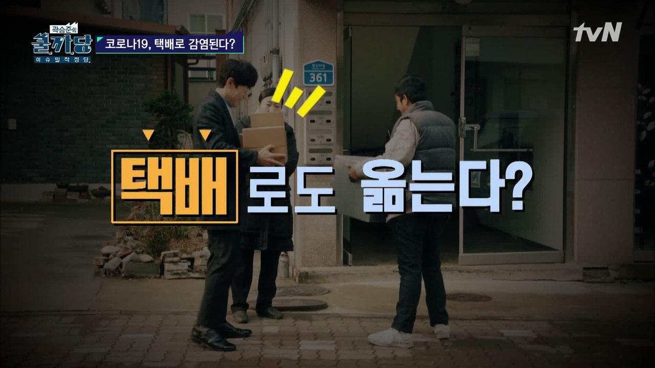 택배로도 옮는다? [셀프 방역 팩트 체크]