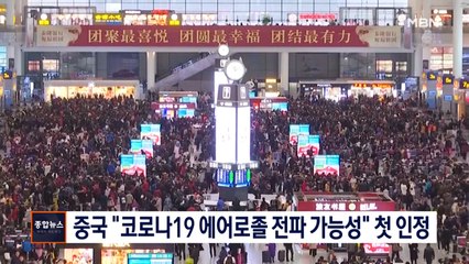 중국 "코로나19 에어로졸 전파 가능성" 첫 인정