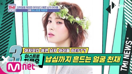 [30회] 남자들도 설레게 만드는 얼굴 천재 '아스트로 차은우'