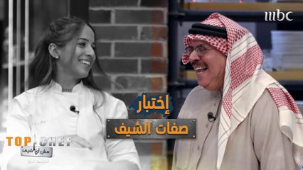 شيف تالة في إختبار الصفات، فهل إستطاعت معرفة جميع الخصال التي شاركها والدها؟