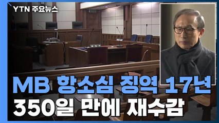 MB, 항소심 징역 17년 선고받고 재수감..."대통령 의무·책임 저버려" / YTN