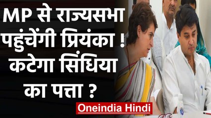 Priyanka Gandhi Madhya Pradesh से जाएंगी Rajya sabha तो Scindia का कटेगा पत्ता | वनइंडिया हिंदी