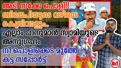 ബിജെപിയുടെ വഴിയെ കെജ്രിവാളും..എല്ലാം ഹനുമാൻ സ്വാമിയുടെ അനുഗ്രഹം