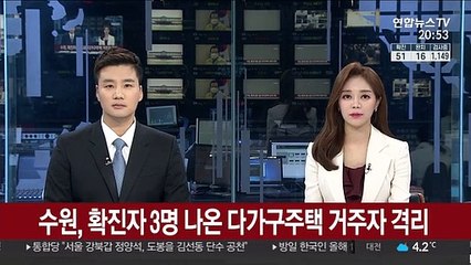 수원시, 확진자 3명 나온 다가구주택 거주자 격리시설 이송