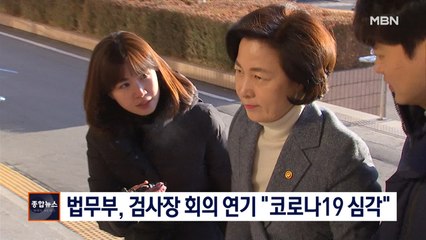 [종합뉴스단신] 법무부 검사장 회의 전격 연기…"코로나 19 대응부터"
