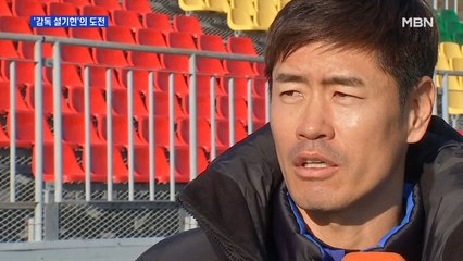 '경남 사령탑' 설기현 준비 착착…유럽식 지도로 승격 도전