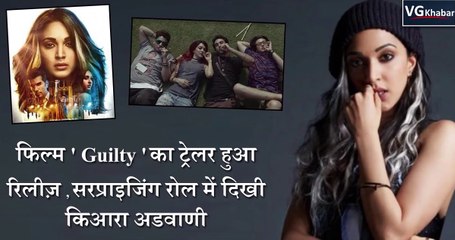 फिल्म ' Guilty ' का ट्रेलर हुआ रिलीज़ , सरप्राइजिंग रोल में दिखी किआरा अडवाणी