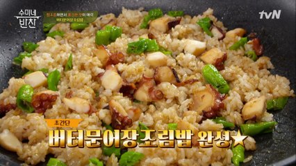 송 셰프도 반한 맛! 고소해♥ 수미쌤의 버터 문어 장조림 밥