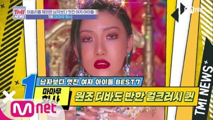 [30회] 태생부터 치명적인 걸크러쉬 퀸 ′마마무 화사′