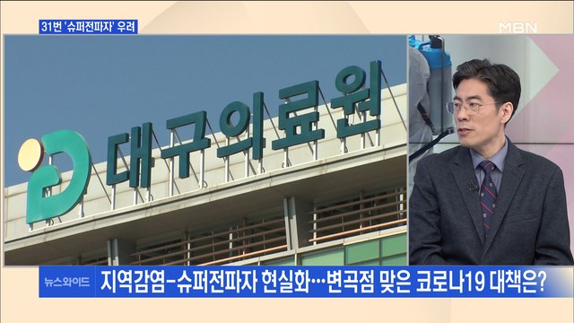 [백운기의 뉴스와이드] 31번, 검사 권유 거부 '슈퍼전파자'…기로에 선 코로나19 대책은?