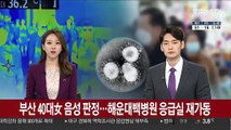 부산 40대女 음성 판정…해운대백병원 응급실 재가동