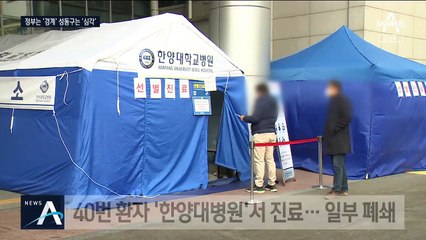 40번 환자 방문 ‘한양대병원’ 일부 폐쇄…성동구 비상