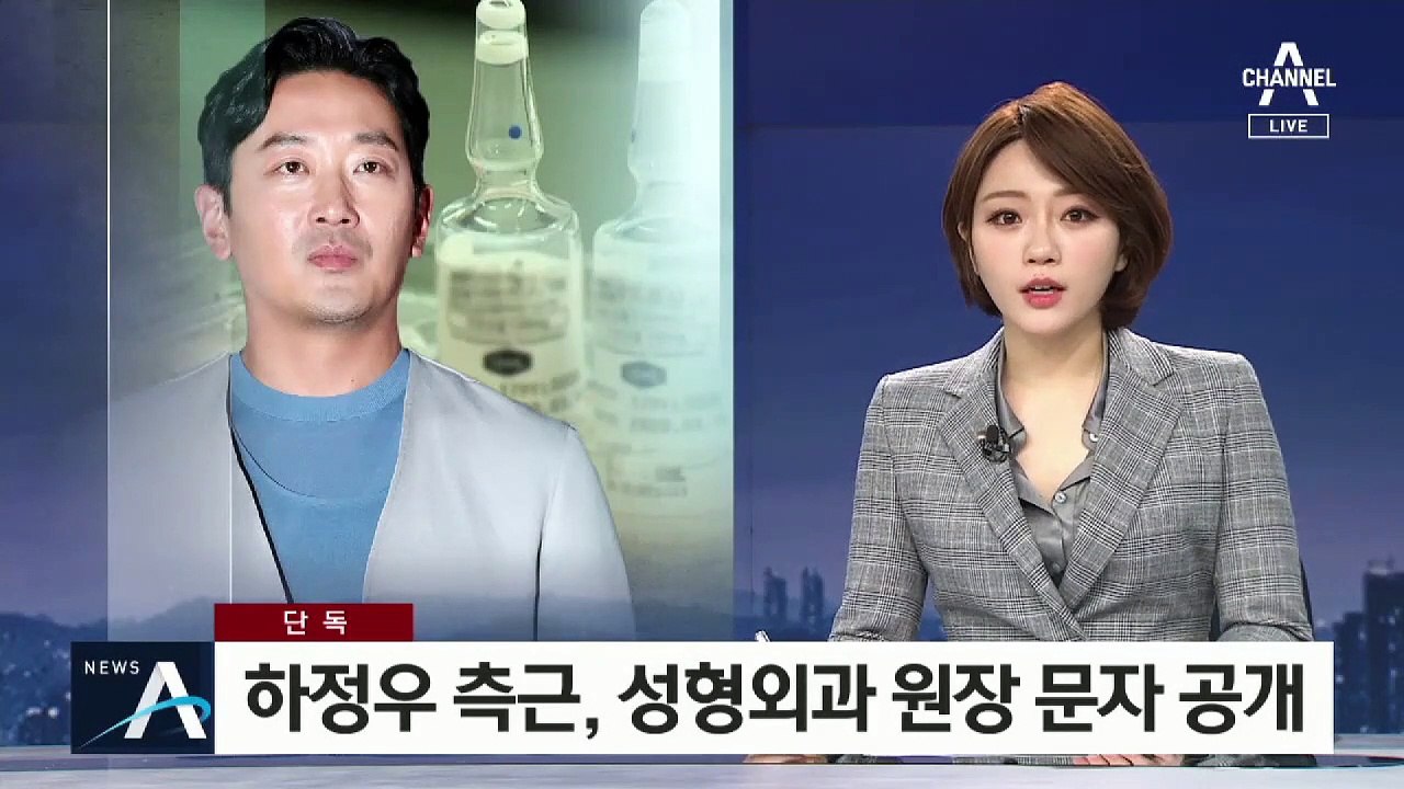 [단독]하정우 측근, 성형외과 원장 문자 공개…“불법 투약 없었다”