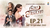 เรือนสายสวาท ตอนที่.21 EP.21 ย้อนหลัง วันที่ 19 กุมภาพันธ์ 2563 ล่าสุด