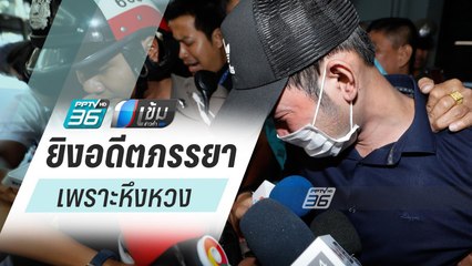 หนุ่มยิงอดีตภรรยากลางห้างดัง รับลงมือเพราะหึงหวง พร้อมร่ำไห้ ขอโทษ | เข้มข่าวค่ำ