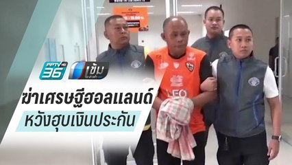 รวบอดีตสท.ร่วมกันฆ่าเศรษฐีฮอลแลนด์ หวังเงินประกัน 100 ล้าน หนีคดีกว่า 10 ปี | เข้มข่าวค่ำ