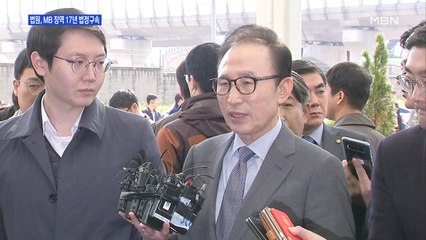[백운기의 뉴스와이드] 법원 "다스는 MB 것"…애써 미소 띄운 이명박 2심 징역 17년·법정구속