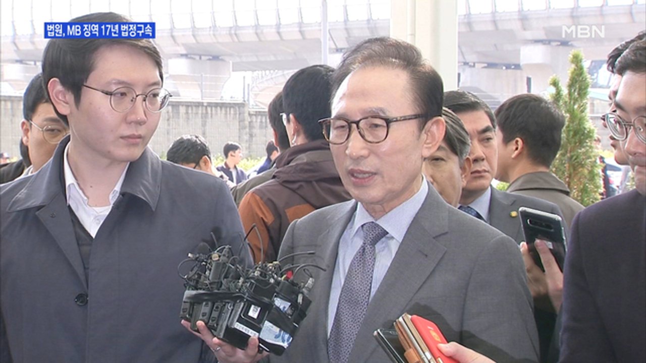 [백운기의 뉴스와이드] 법원 "다스는 MB 것"…애써 미소 띄운 이명박 2심 징역 17년·법정구속