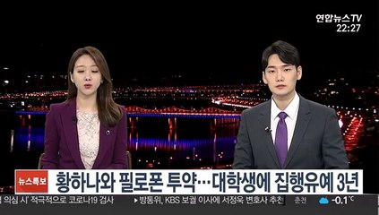 황하나와 필로폰 투약…대학생에 집행유예 3년