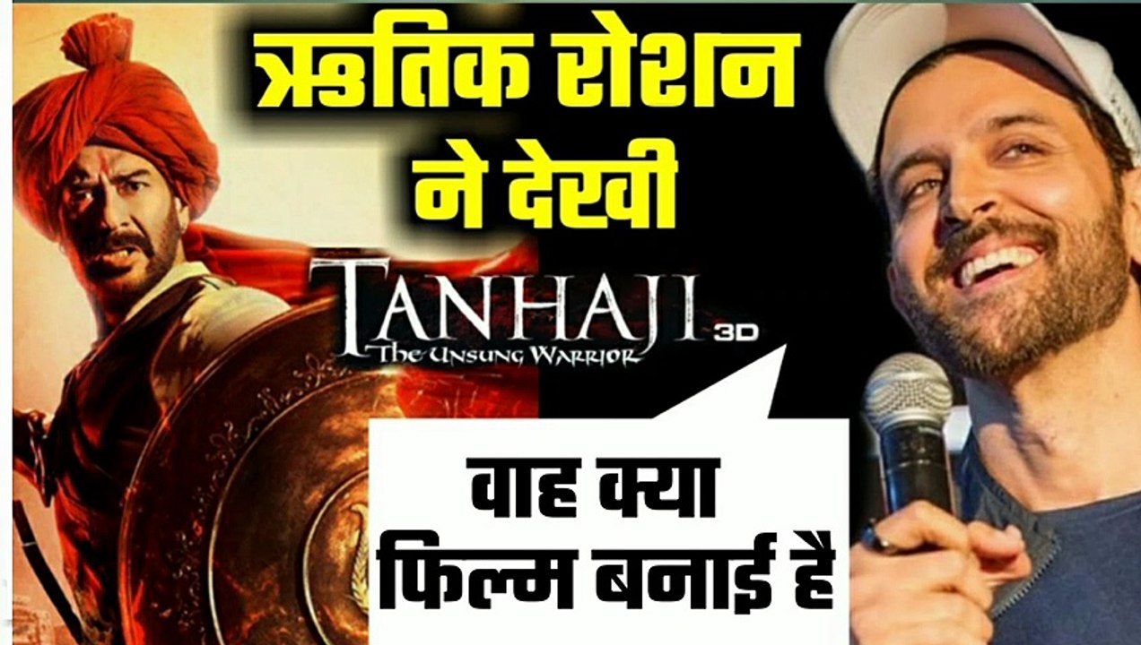 Hrithik Roshan Watched Tanhaji & Says Tanhaji Is Brilliant, Ajay Devgn, Kajol,Saif Ali Khan