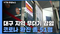 대구경북 18명·수도권 2명 추가 확진...총 51명 / YTN