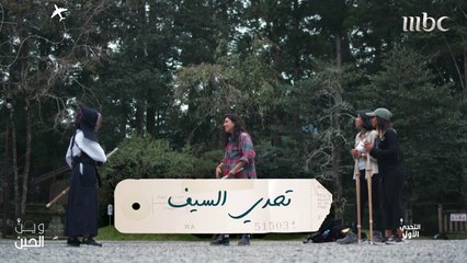 فتيات "وين الحين" يخضن تحدي السيف... فماذا كانت النتيجة؟