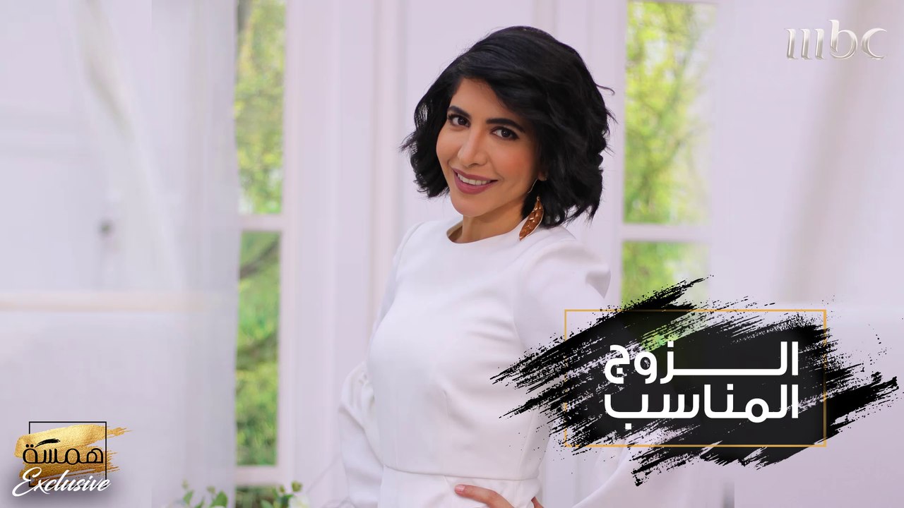 ما هي معاييرك لاختيار الزوج المناسب؟