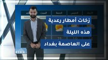 زخات أمطار رعدية هذه الليلة على العاصمة بغداد