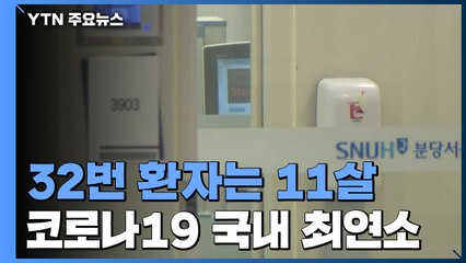 코로나19 '32번 어린이 환자' 특이한 사례 발생 / YTN
