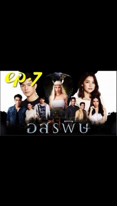 อสรพิษ EP.7 (ตอนที่ 7) ย้อนหลัง วันที่ 19 กุมภาพันธ์ 2563
