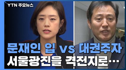 '문재인 입' vs '野 대권주자'...서울 광진을 격전지 부상 / YTN