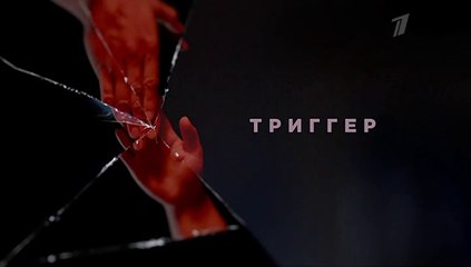 Триггер - 7 серия (2020) HD смотреть онлайн