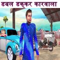 डबल डक्कर कारवाला Double Decker car wala Funny Video हिंदी कहानियां  Comedy Stories Hindi village stories comedy cartoon videos  moral stories hindi comedy stories