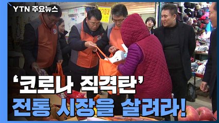 '코로나 직격탄' 전통시장을 살려라 / YTN
