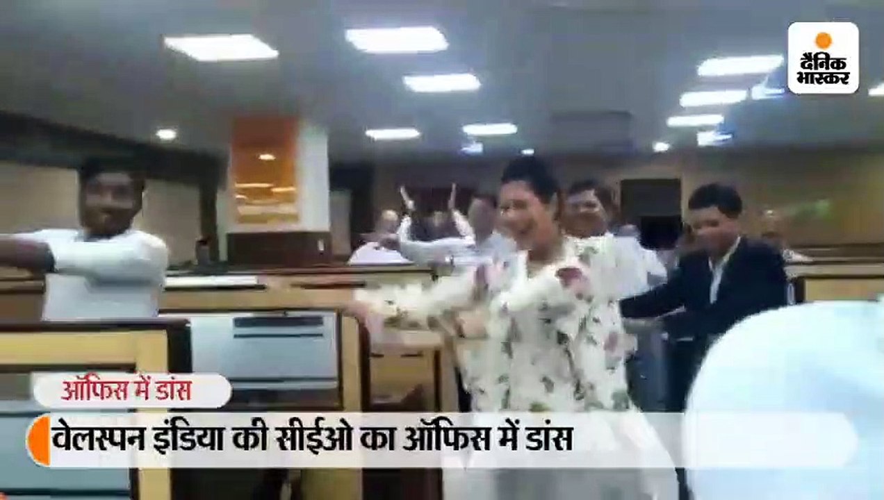 वेल्सपन की सीईओ दीपाली गोयनका ने दफ्तर में कर्मचारियों के साथ डांस किया, यूजर बोले- लीडर हो तो इन जैसी