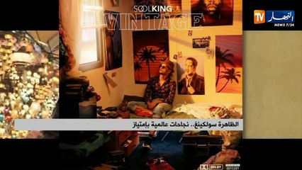 الظاهرة سولكينغ..نجاحات عالمية بإمتياز