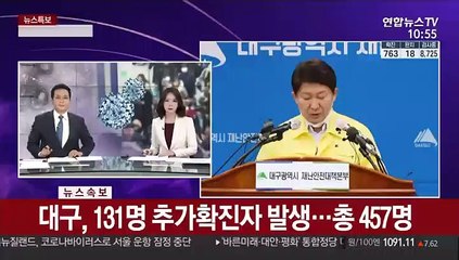 [현장연결] 대구, 131명 추가확진자 발생…총 457명