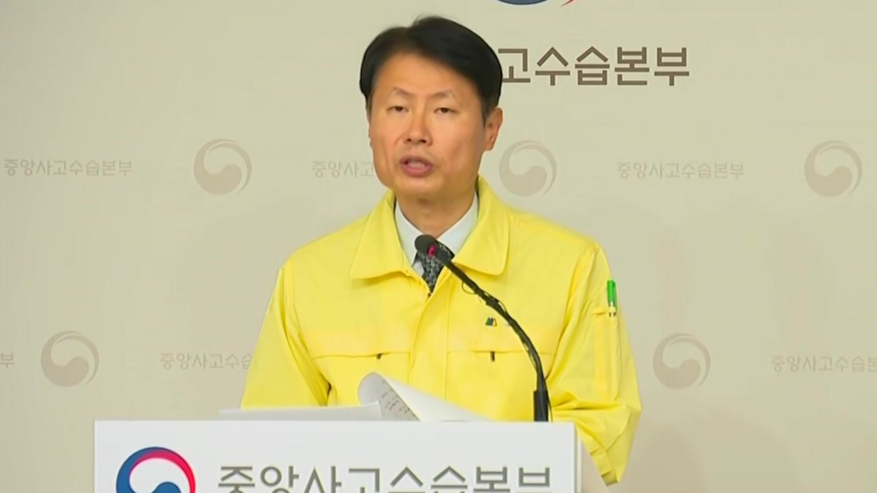 김강립 중앙사고수습본부 부본부장 브리핑 / YTN
