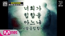 [너힙아] MC용&병 탑골힙합 I ′마이동풍′ - 배치기