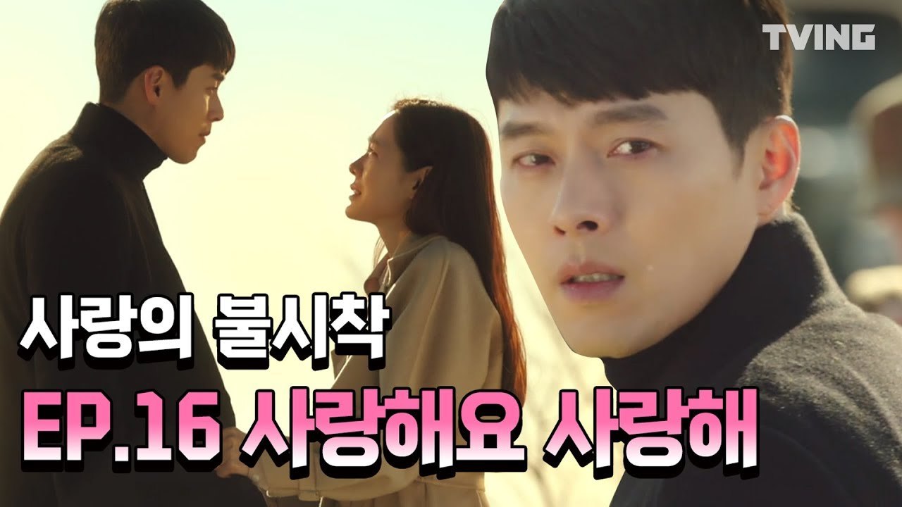 [사랑의불시착] 드라마 보다가 이렇게 운적은 처음 (손예진, 현빈) l Crash Landing on You