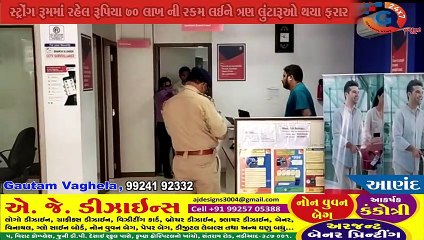 આણંદ; ના ૧૦૦ ફૂટ રોડ પર આવેલ બંધન બેંકમાં દિન દિન દહાડે 70 લાખ રૂપિયા ની લૂંટ.