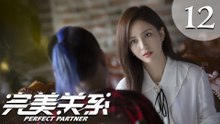 【ENG SUB】完美关系 12 | Perfect Partner EP12（黄轩、佟丽娅主演）