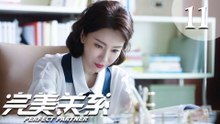 【ENG SUB】完美关系 11 | Perfect Partner EP11（黄轩、佟丽娅主演）