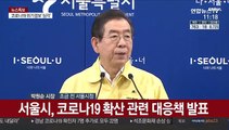 [현장연결] 서울시, 직원 시차출근제 시행…다중이용시설 임시휴관·휴업 조치